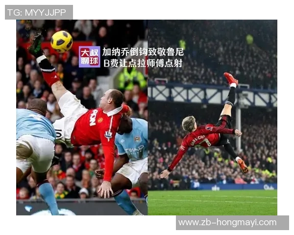 鲁尼倒钩瞬间重温足球经典技艺的魅力与传奇