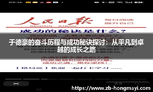 于德豪的奋斗历程与成功秘诀探讨：从平凡到卓越的成长之路