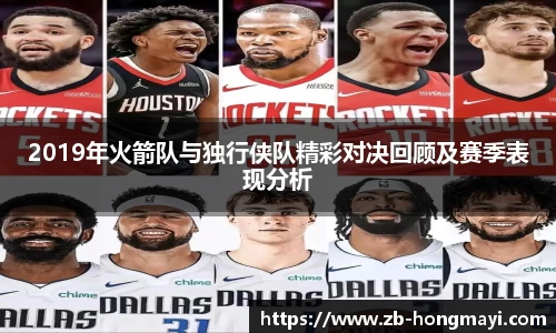 2019年火箭队与独行侠队精彩对决回顾及赛季表现分析