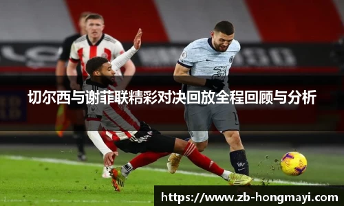 切尔西与谢菲联精彩对决回放全程回顾与分析